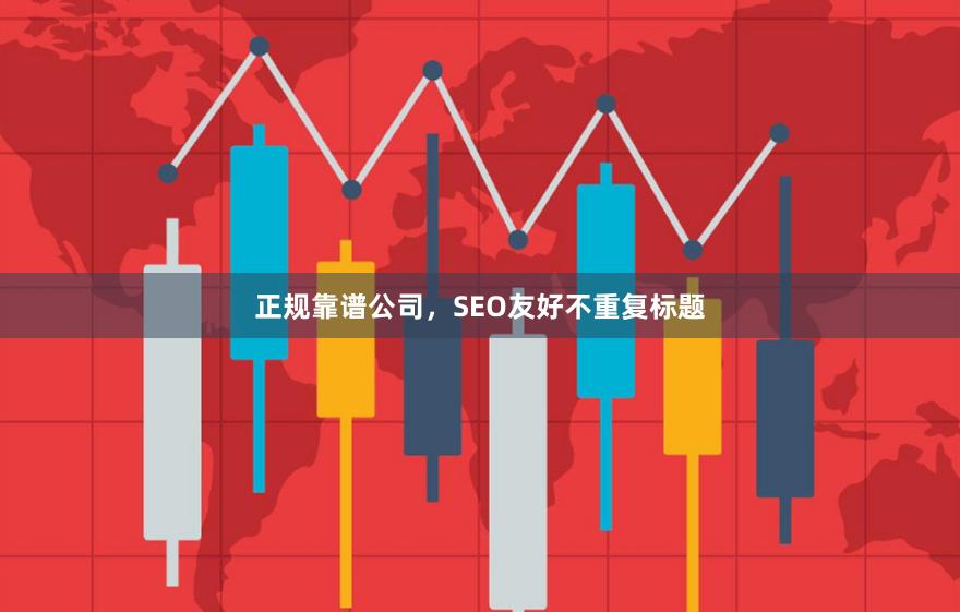正规靠谱公司，SEO友好不重复标题